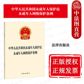 社 法律出版 未成年人法律法规条文制度司法保护法律责任 2023新中华人民共和国未成年人保护法未成年人网络保护条例 中法图正版