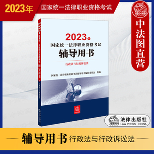 法律出版 社 2023年国家统一法律职业资格考试辅导用书行政法与行政诉讼法 中法图正版 2023司法考试备考复习法考大纲行政法教材