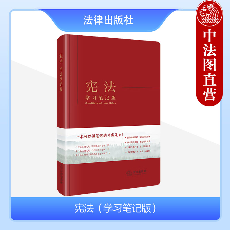 中法图正版 宪法学习笔记版 宪法法律法规司法实务工具书 法学生宪法学习笔记 公民基本权利义务 宪法制度理论法学书籍 法律出版社 书籍/杂志/报纸 法律汇编/法律法规 原图主图