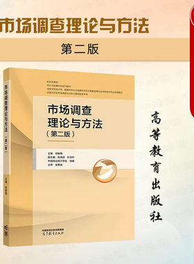 市场调查理论与方法第二版