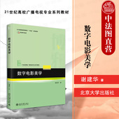 数字电影美学 北京大学出版 谢建华 数字电影知识逻辑观看体制审美经验美学批评 社 21世纪高校广播电视专业系列教材 中法图正版