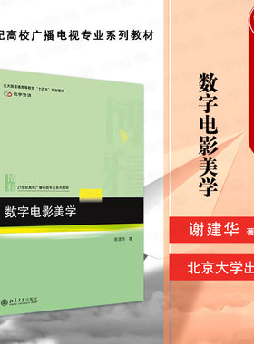 数字电影美学谢建华北京大学