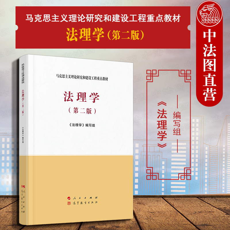 中法图正版 法理学 第二版第2版 马克思主义理论研究和建设工程重点教材 新马工程教材法理学大学本科考研教材教科书 人民出版社