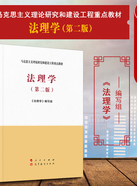 中法图正版 法理学 第二版第2版 马克思主义理论研究和建设工程重点教材 新马工程教材法理学大学本科考研教材教科书 人民出版社