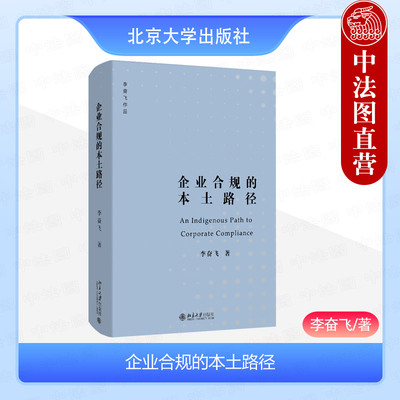 企业合规的本土路径李奋飞