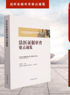 法医证据审查要点通览中国检察
