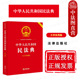中华人民共和国民法典 法律出版 大字实用版 新民法典总则物权合同人格权婚姻家庭继承侵权责任司法实务案例分析 社 双色 中法图正版