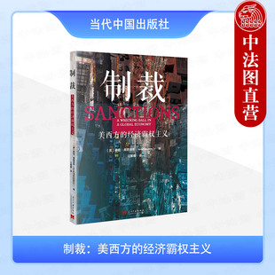 当代中国出版 9787515414508 美西方 弗朗德斯 美国制裁措施对各个国家和全球动荡 美 制裁 经济霸权主义 社 正版 影响 2025新