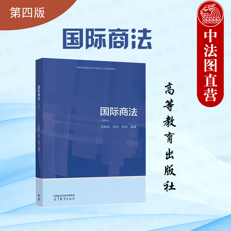 国际商法第四版高等教育出版社