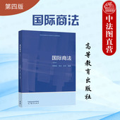 国际商法 经济学金融学法学国际商法大学本科考研教材 第四版 吴建斌肖冰彭岳 中法图正版 社 第4版 高等教育出版 国际商事仲裁规则