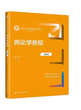 舆论学教程第2版李彪