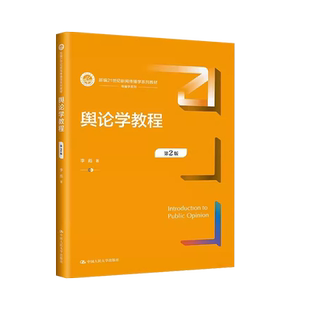 中法图正版 舆论学教程 第2版第二版 李彪 新闻传播学系列教材 传统舆论测量方法 舆论监测报告撰写 大学本科考研教材 人民大学