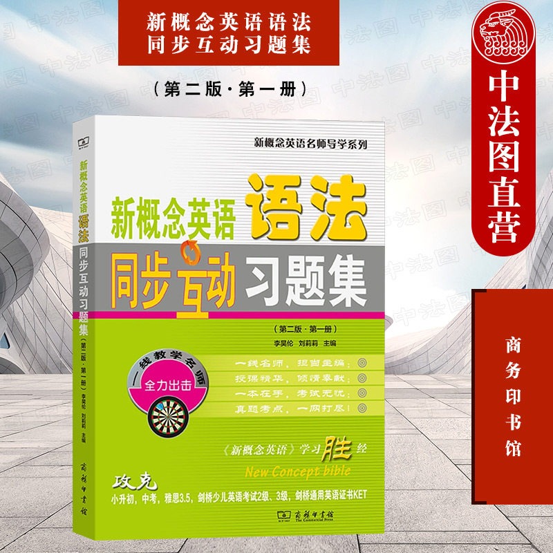 中法图正版 新概念英语语法同步互动习题集 第二版第一册 商务印书馆 新概念英语考试真题模拟题英语对话写作翻译词汇解释短语学习