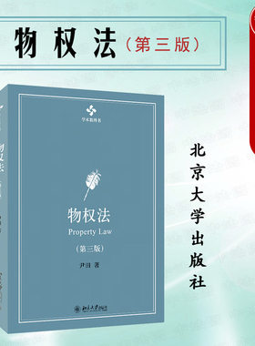 物权法第三版尹田北京大学