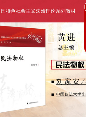 中法图正版 2023新 民法物权 刘家安 政法大学 中国特色社会主义法治理论系列教材 刘家安物权法新民法典物权编大学本科考研教材