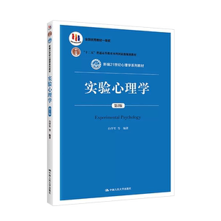 中法图正版 实验心理学 第2版第二版 白学军 心理学系列教材教科书应用心理学专业教材 心理物理学方法 大学本科考研教材 人民大学