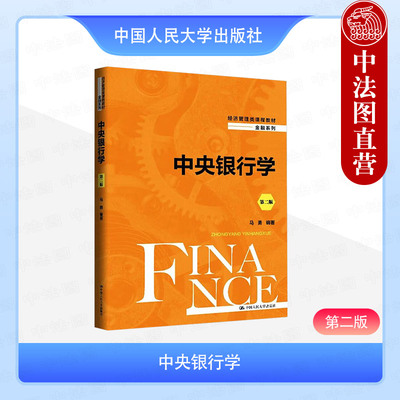 正版 中央银行学 第二版第2版 马勇 大学本科考研经济管理类金融系列教材教科书 经济金融政策宏观审慎政策金融监管改革 人民大学
