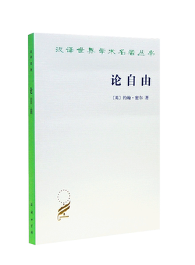 论自由约翰密尔商务印书馆