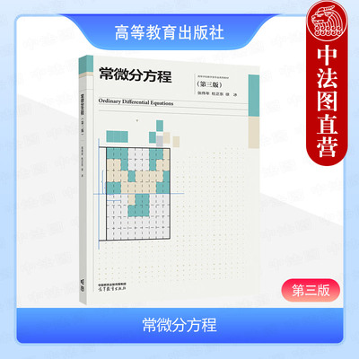 常微分方程第三版张伟年