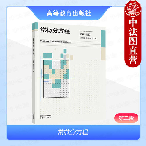 常微分方程第三版张伟年