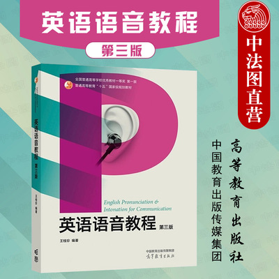 英语语音教程第3版王桂珍