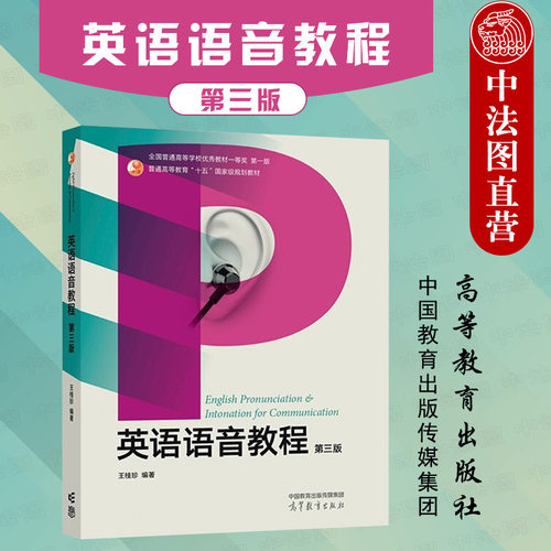 英语语音教程第3版王桂珍