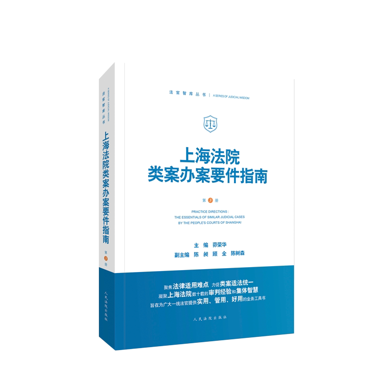 中法图正版 2021新 上海法院类案办案要件指南 第3册 茆荣华 人民法院 财产保险合同破产案件买卖合同纠纷 法官审判案件实务工具书