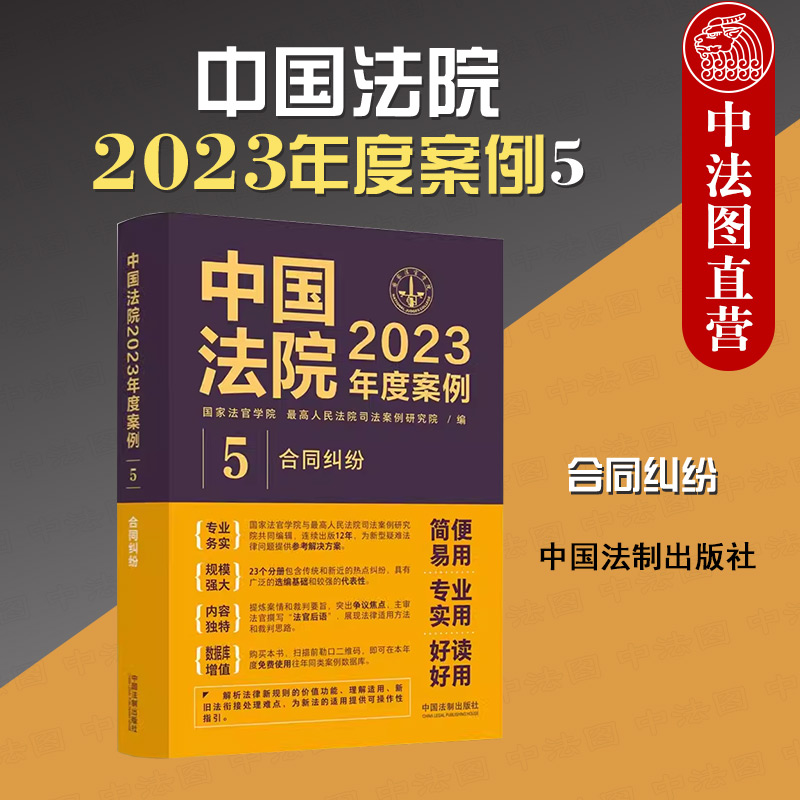 中法图正版 中国法院2023年度案例5 合同纠纷 法制 赠与委托融资租赁建设工程施工保理承揽合同纠纷法律适用方法裁判思路案例分析