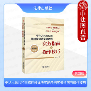 中法图正版 中华人民共和国招标投标法实施条例实务指南与操作技巧 第四版4版 刘营 法律出版社 投标保证金总承包招标投标活动认定