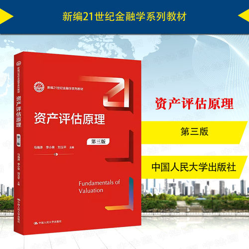 资产评估原理第三版马海涛