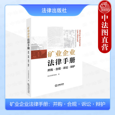 矿业企业法律手册并购合规诉讼