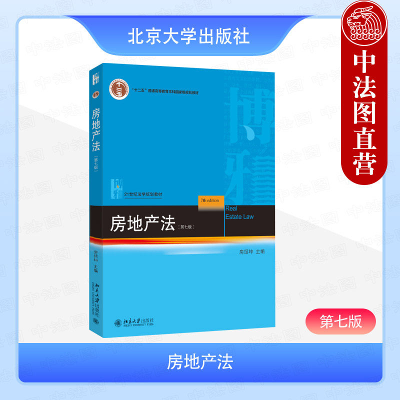 中法图正版 2025新 房地产法 第七版第7版 房绍坤 北京大学出版社 房地产民事权利房地产法物权规定房地产法学大学本科考研教材