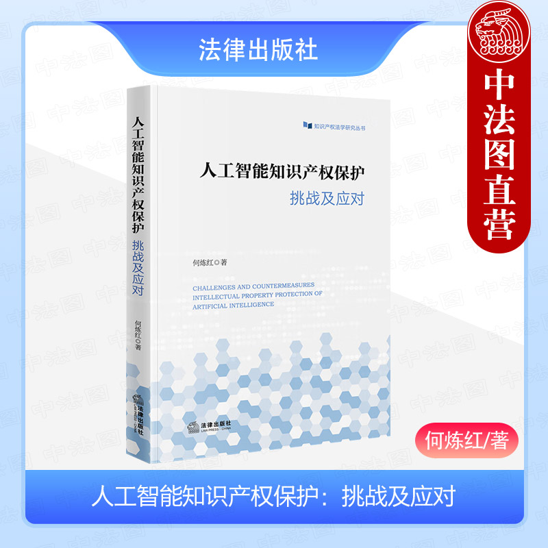 中法图正版 人工智能知识产权保护 挑战及应对 人工智能生成物著作权主体 专利侵权诉讼保护 深度仿冒表演者权制度研究 法律出版社 书籍/杂志/报纸 法学理论 原图主图