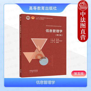 中法图正版 信息管理学 第五版第5版 李兴国 高等教育出版社 信息管理信息系统大数据管理应用电子商务人工智能档案管理专业教材