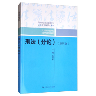第五版 第5版 刑法分论本科考研教材 2019新 刑法分论陈忠林 21世纪中国高校法学系列教材 刑法分论 中国人大 中法图正版 陈忠林