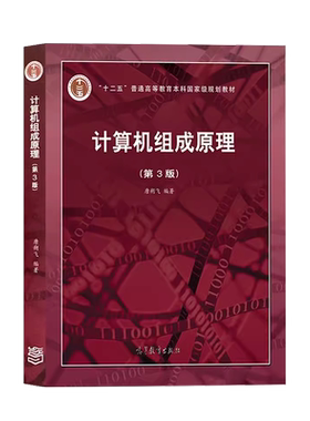 哈工大计算机组成原理第3版