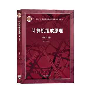 中法图正版 哈工大 计算机组成原理 第3版第三版 唐朔飞 高等教育出版社 计算机专业大学本科考研教材 408计算机考研教材参考书