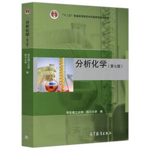 华东理工大学 7版 高等教育出版 社 高等学校工科专业分析化学课程大学教材 中法图正版 化学药学环境生物专业教材 分析化学第七版