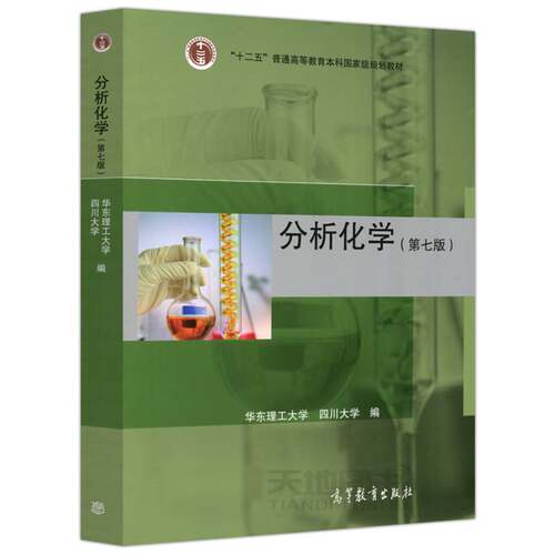 分析化学第七版华东理工大学