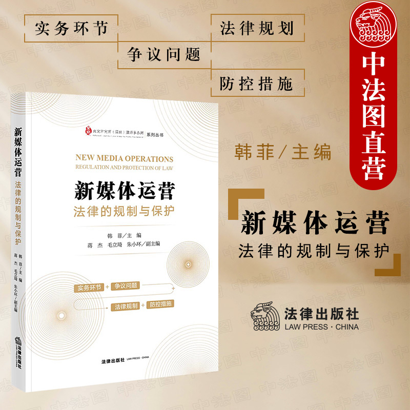 新媒体运营法律的规制与保护