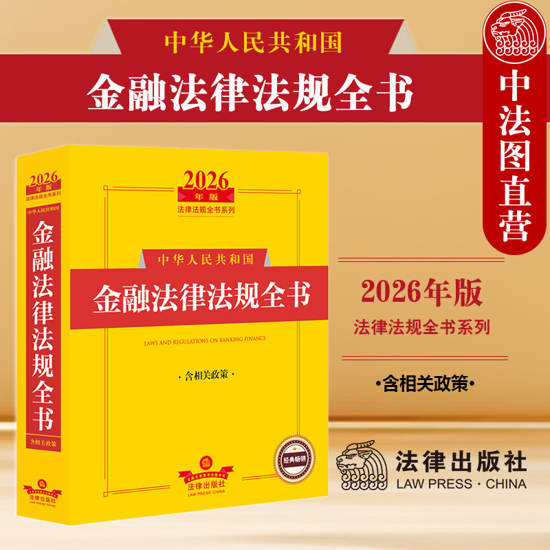 2026年版金融法律法规全书图片