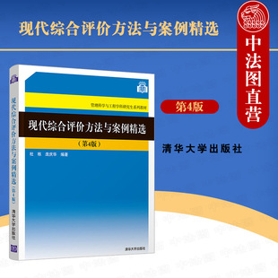 正版 现代综合评价方法与案例精选 杜栋 清华大学 介绍现代综合评价方法理论和应用 层次分析法 模糊综合评判法 数据包络分析法