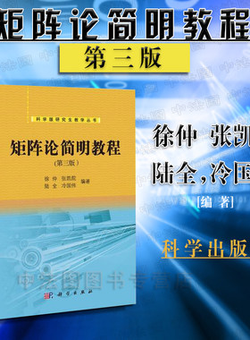 中法图正版 西北工业大学 矩阵论简明教程 第三版第3版 徐仲 科学版研究生教材简明矩阵论教程 相似变换范数理论矩阵分析矩阵分解