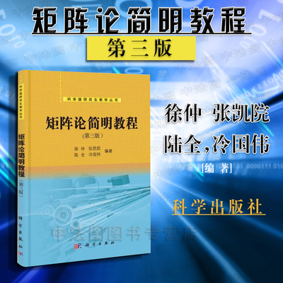中法图正版 西北工业大学 矩阵论简明教程 第三版第3版 徐仲 科学版研究生教材简明矩阵论教程 相似变换范数理论矩阵分析矩阵分解