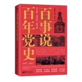 张秀娟 2021 百件重大党史事件擘画时代辉煌画卷 百幅珍贵党史图片再现百年关键瞬间 社 正版 东方出版 百事说百年党史1921