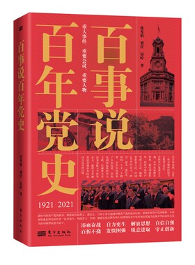 正版 百事说百年党史1921-2021 张秀娟 百件重大党史事件擘画时代辉煌画卷 百幅珍贵党史图片再现百年关键瞬间 东方出版社