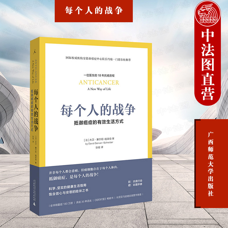 中法图正版 理想国 每个人的战争 抵御癌症的有效生活方式 (法)施莱伯 精英医师罹癌18年前沿研究成果 防癌抗癌书籍指南 樊登推荐 书籍/杂志/报纸 预防医学、卫生学 原图主图