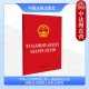 中国法制 32开 党政学习法律法规读物纪检监察书籍 2024新中华人民共和国公职人员政务处分法国有企业管理人员处分条例 中法图正版