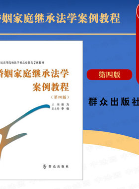 婚姻家庭继承法学案例教程张力