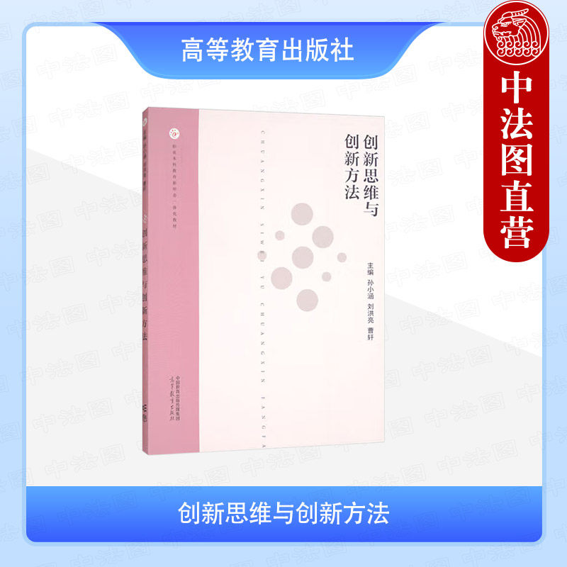 中法图正版 创新思维与创新方法 孙小涵 刘洪亮 曹轩 高等教育出版社 职业院校创新创业教育通识课教材企业继续教育培训教材参考书